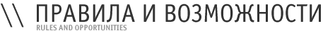    Rules and opportunities